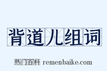 背道儿组词是什么意思的图片